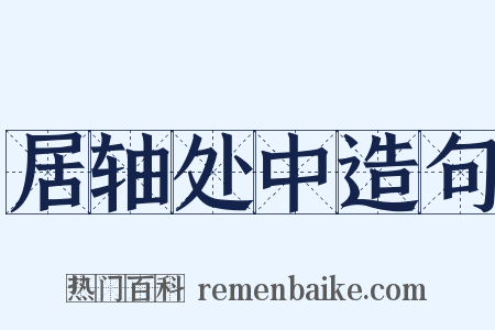 居轴处中造句是什么意思的图片